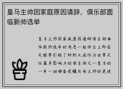 皇马主帅因家庭原因请辞，俱乐部面临新帅选举