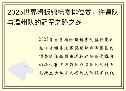 2025世界滑板锦标赛排位赛：许昌队与温州队的冠军之路之战