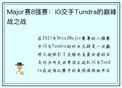 Major赛8强赛：iG交手Tundra的巅峰战之战