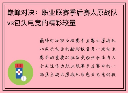 巅峰对决：职业联赛季后赛太原战队vs包头电竞的精彩较量
