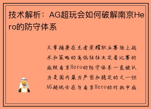 技术解析：AG超玩会如何破解南京Hero的防守体系