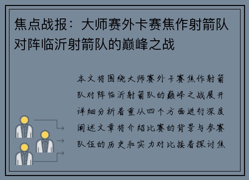 焦点战报：大师赛外卡赛焦作射箭队对阵临沂射箭队的巅峰之战