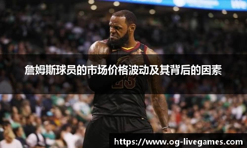 詹姆斯球员的市场价格波动及其背后的因素