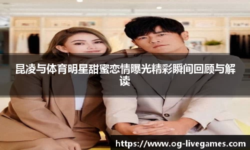 昆凌与体育明星甜蜜恋情曝光精彩瞬间回顾与解读